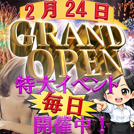 年2月24日【GRAND OPEN】