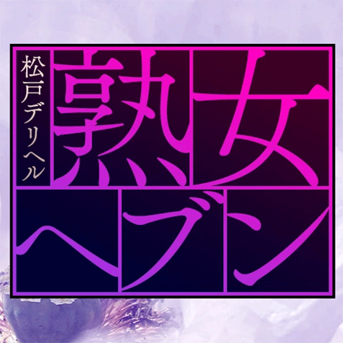 空前の熟女ブームの中、 濃厚熟女専門デリヘルが 堂々の新規OPEN。