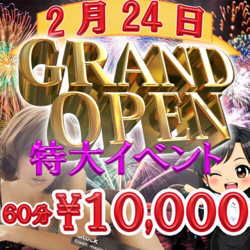 年2月24日【GRAND OPEN】